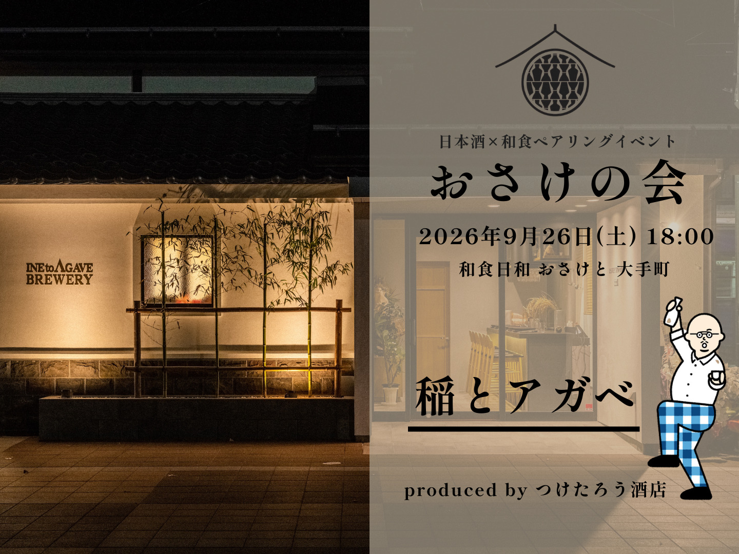 稲とアガベ おさけの会 in 和食日和 おさけと 大手町