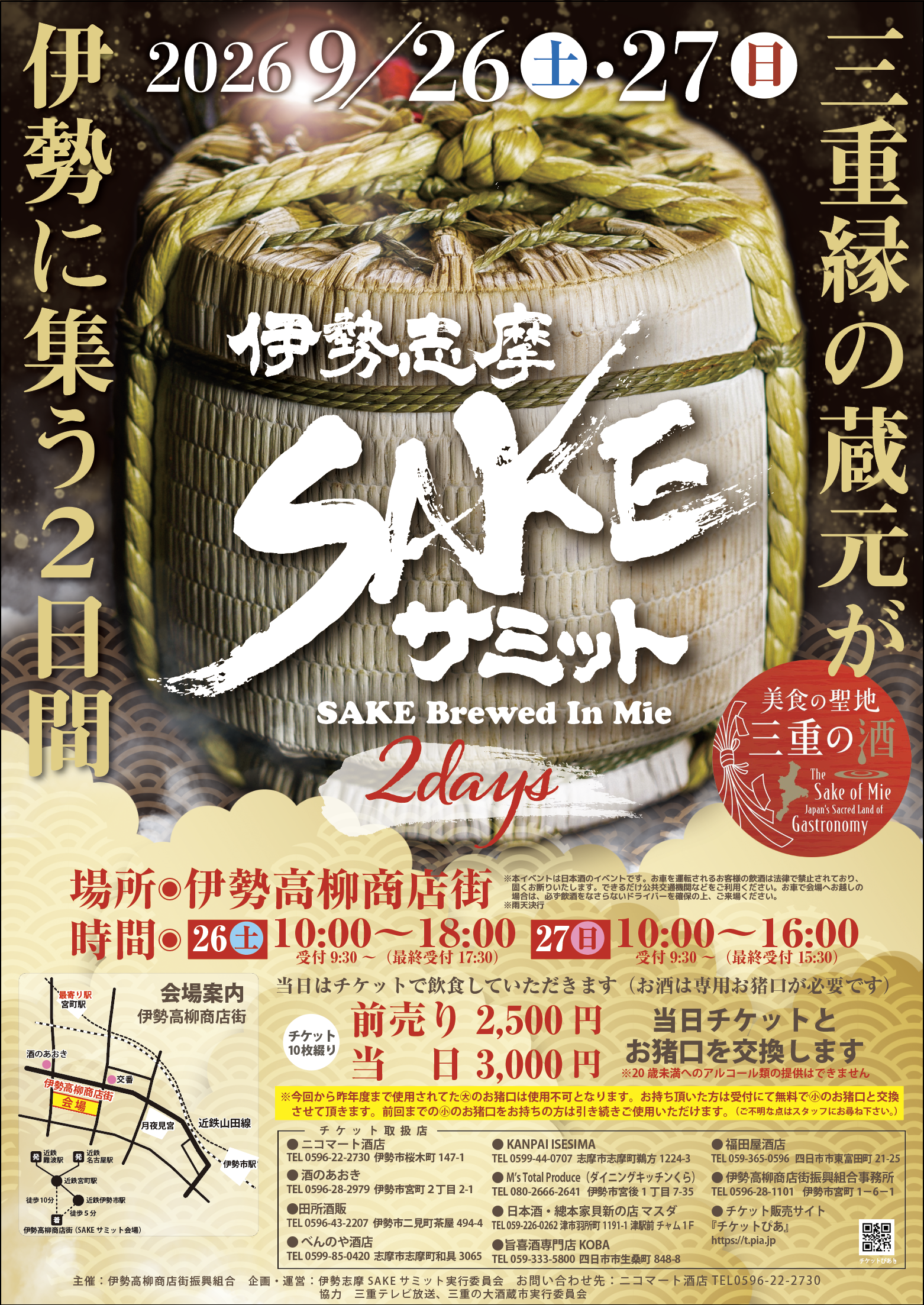 伊勢志摩SAKEサミット2026
