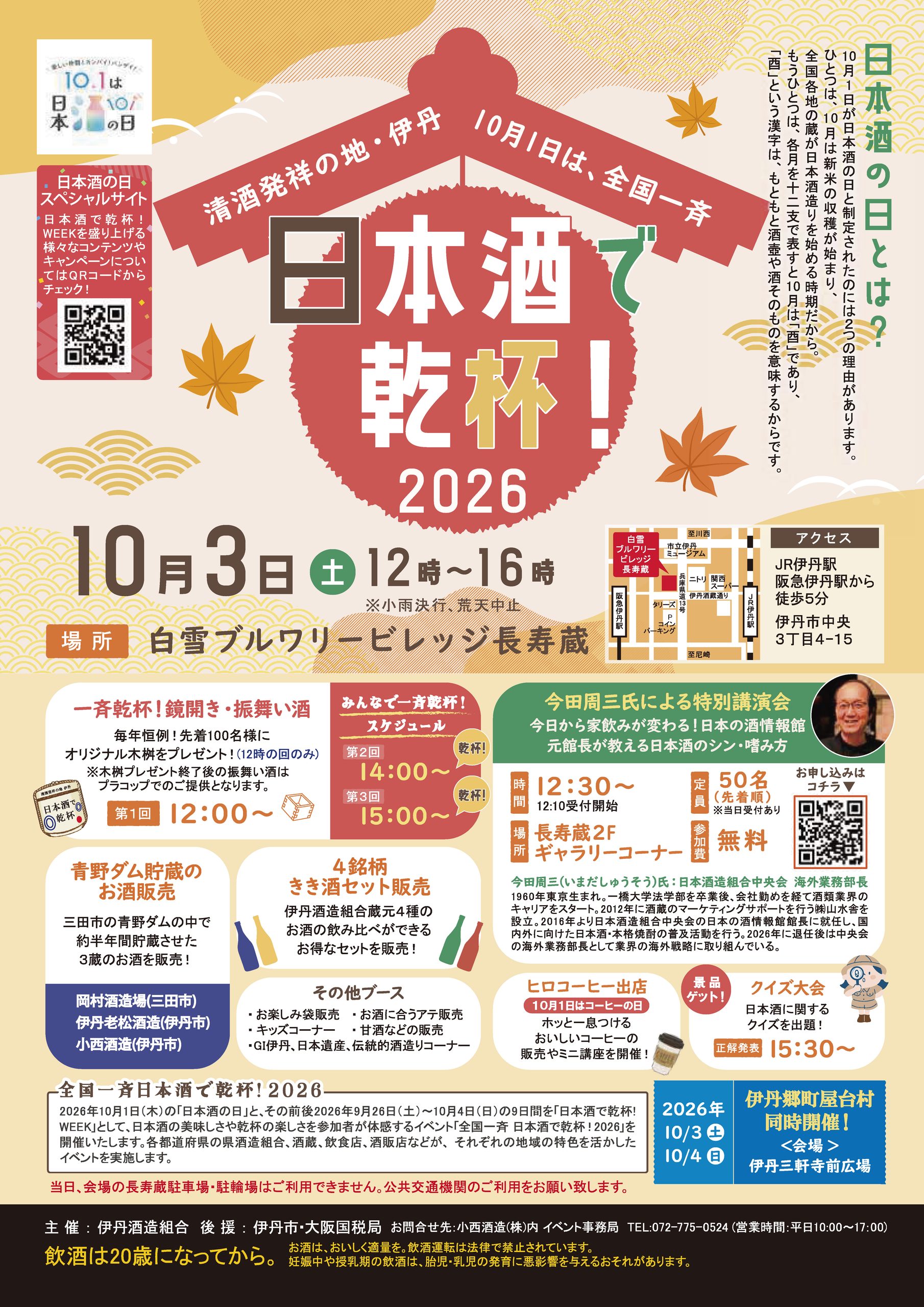 清酒発祥の地・伊丹 日本酒で乾杯！2026