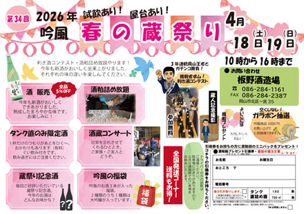 第34回 春の蔵祭り 板野酒造場 2026