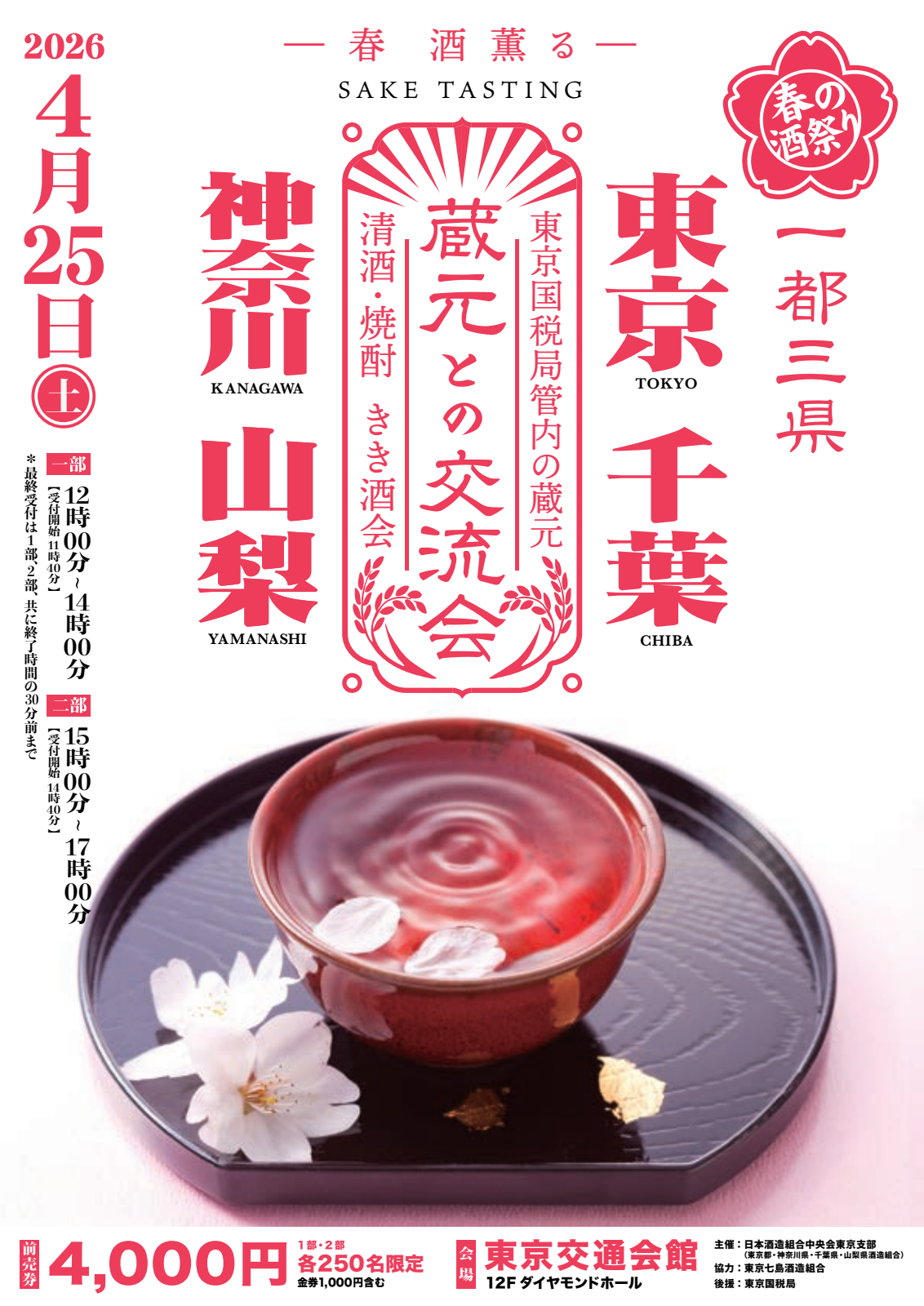 第16回 一都三県蔵元との交流会