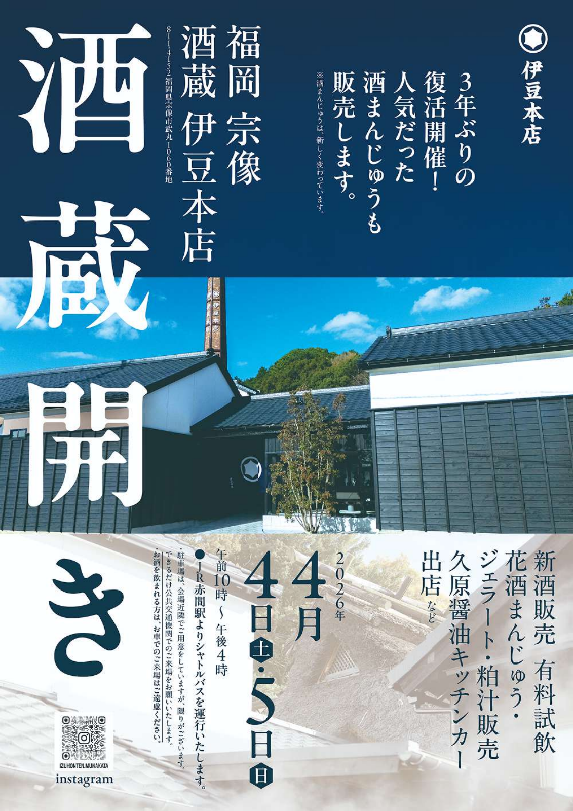 伊豆本店 酒蔵開放