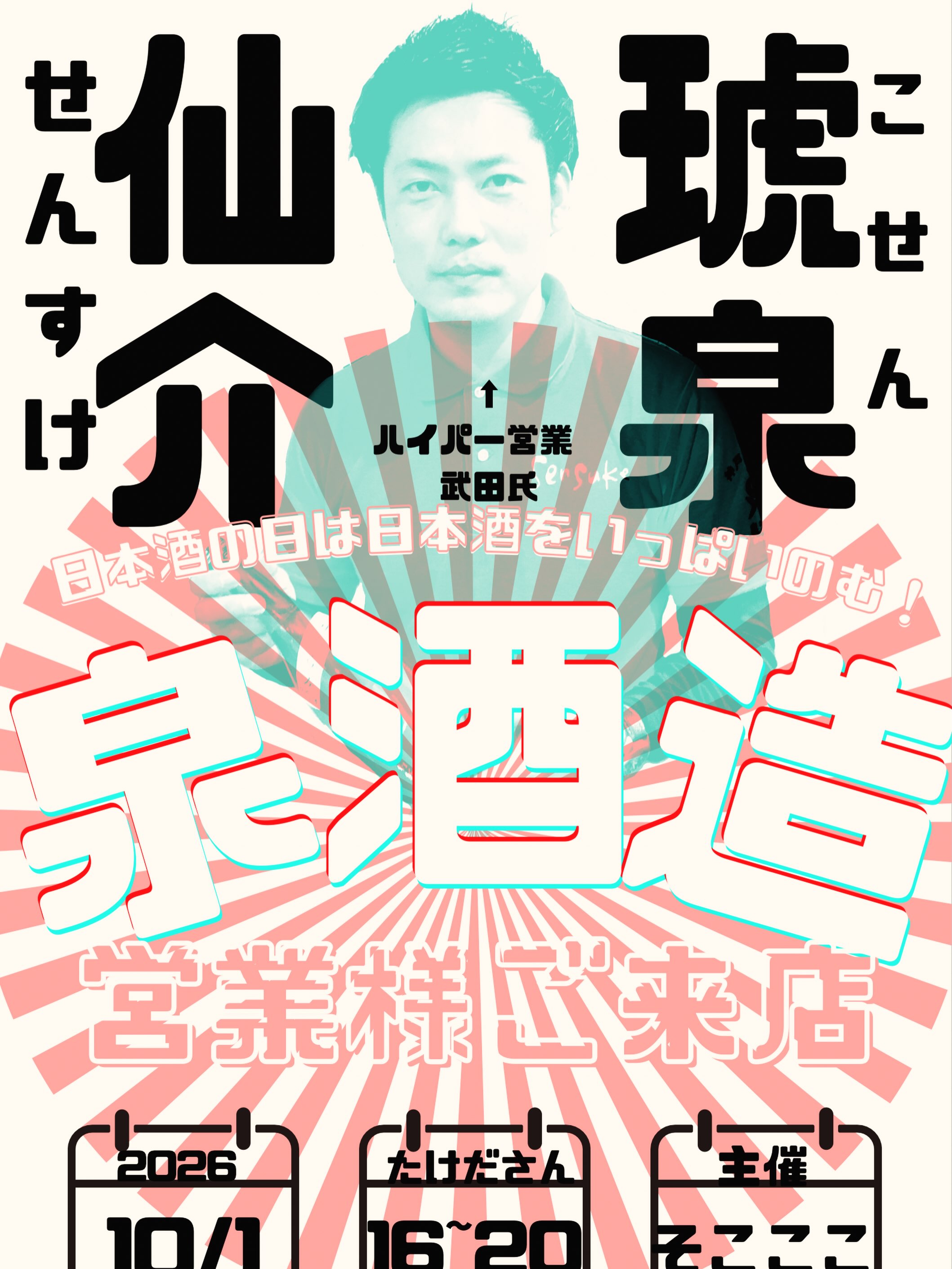 そこここ 仙介の会 2026