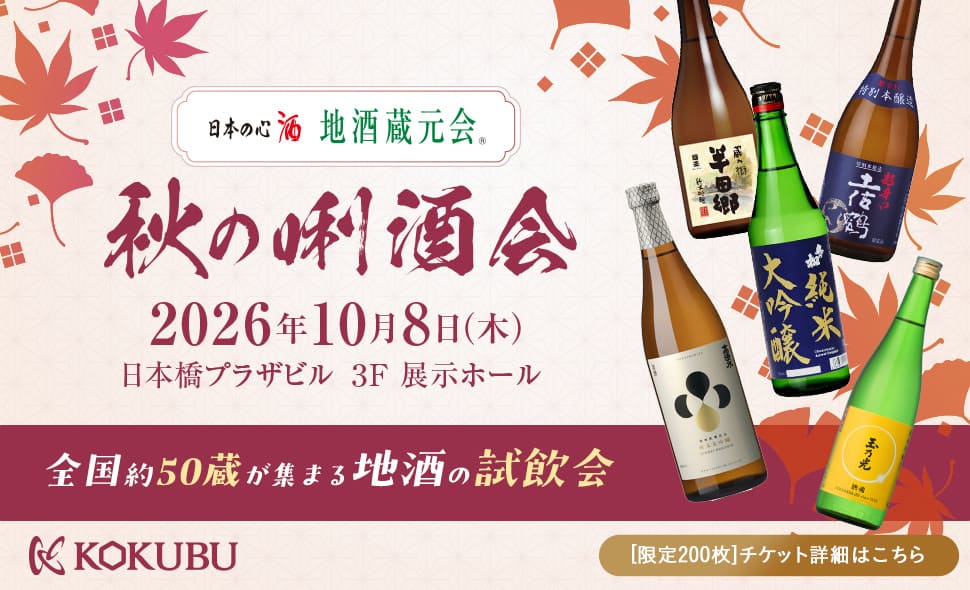 地酒蔵元会 2026年 秋の唎酒会
