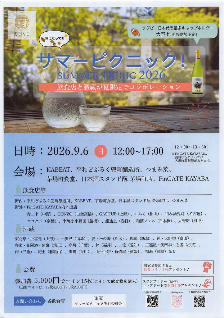 サマーピクニック！2026