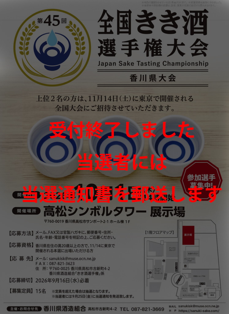 第45回全国きき酒選手権大会 香川県予選
