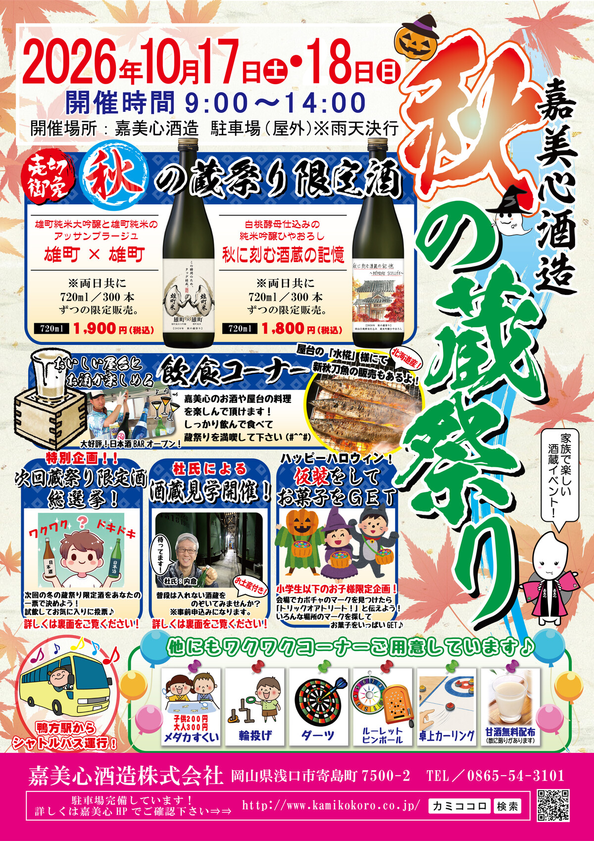嘉美心秋の蔵祭り2026