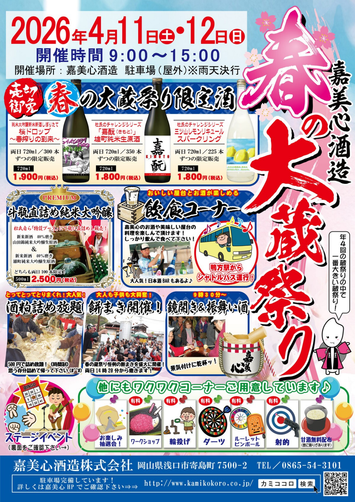 嘉美心酒造 春の蔵祭り2026