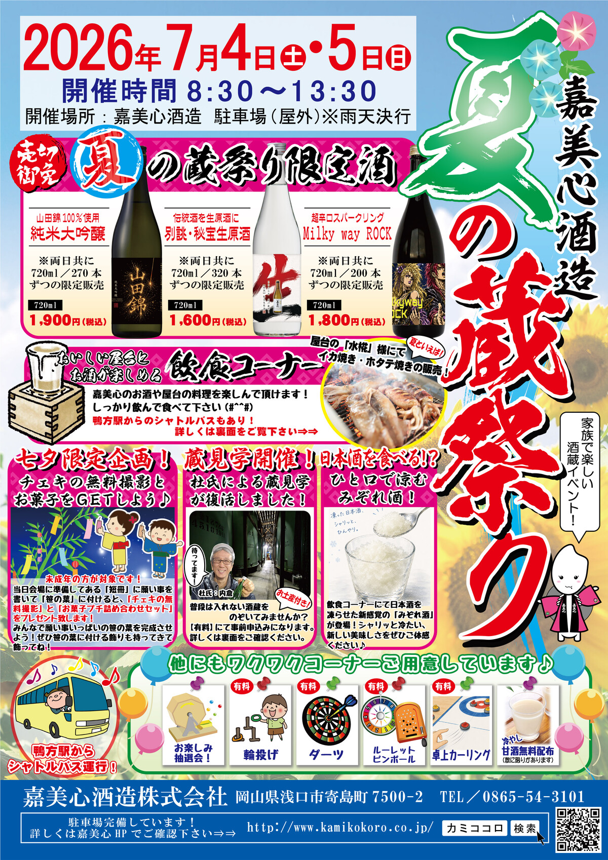 嘉美心酒造 夏の蔵祭り2026