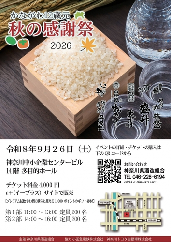 かながわ12蔵元 秋の感謝祭2026