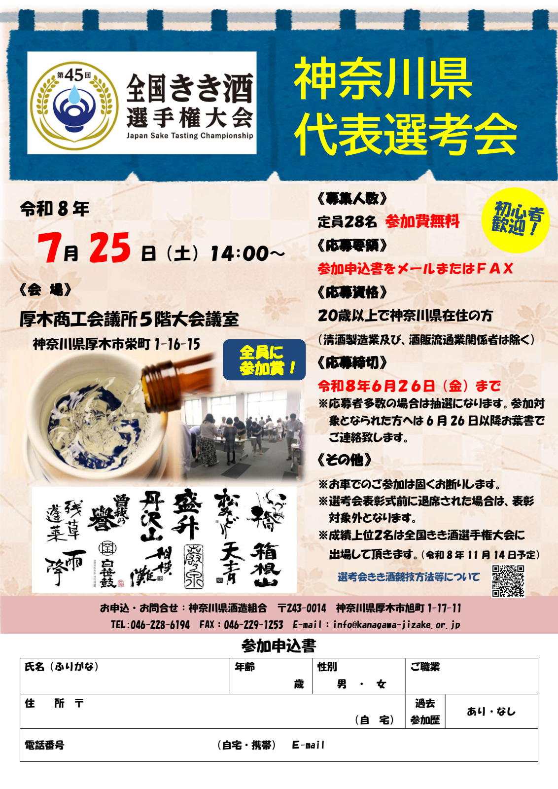 第45回 全国きき酒選手権大会 神奈川県代表選考会