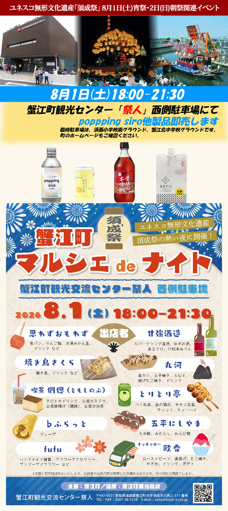 蟹江町マルシェdeナイト 2026 甘強酒造出店