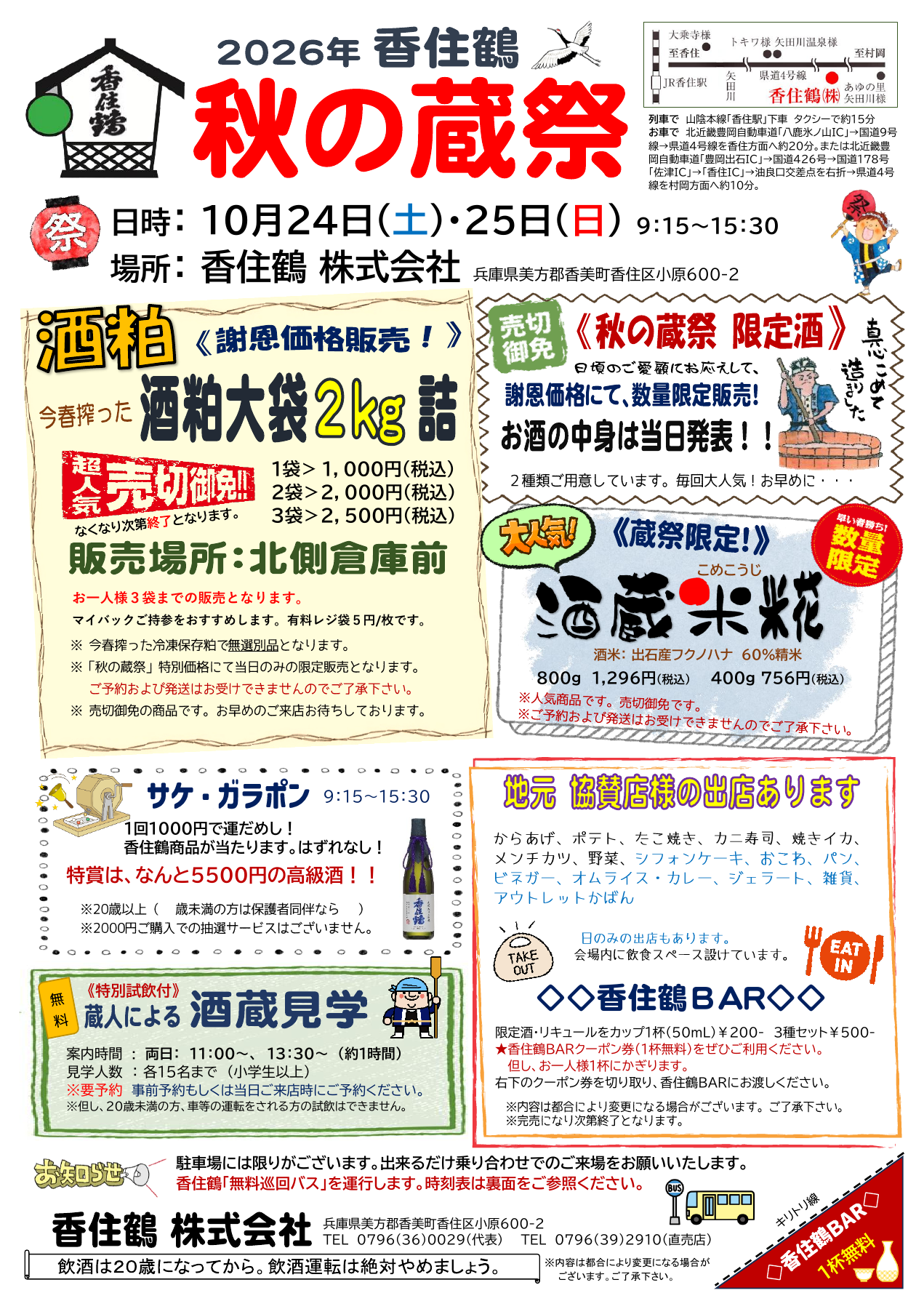香住鶴 2026年 秋の蔵祭