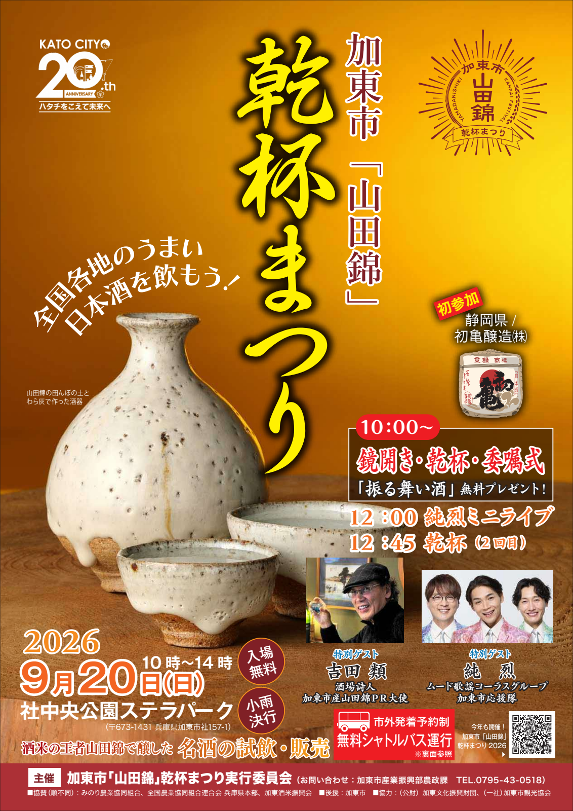加東市「山田錦」乾杯まつり2026