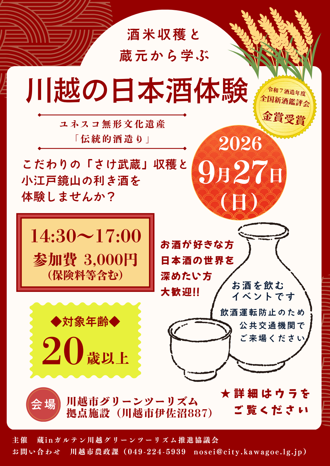 川越の日本酒体験 2026