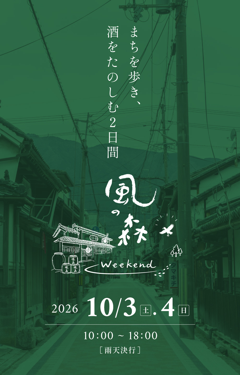風の森 Weekend 2026
