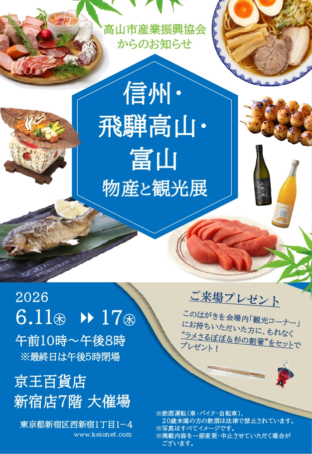 信州・飛騨高山・富山 物産と観光展