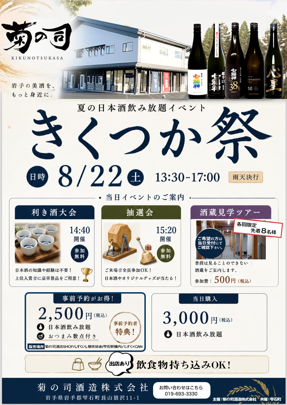 菊の司酒造 きくつか祭 2026