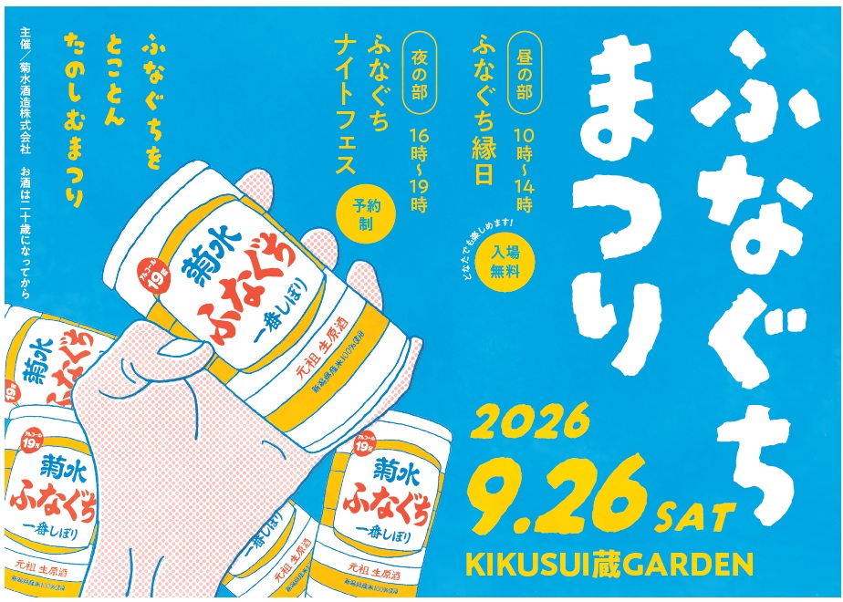 菊水 ふなぐちまつり 2026