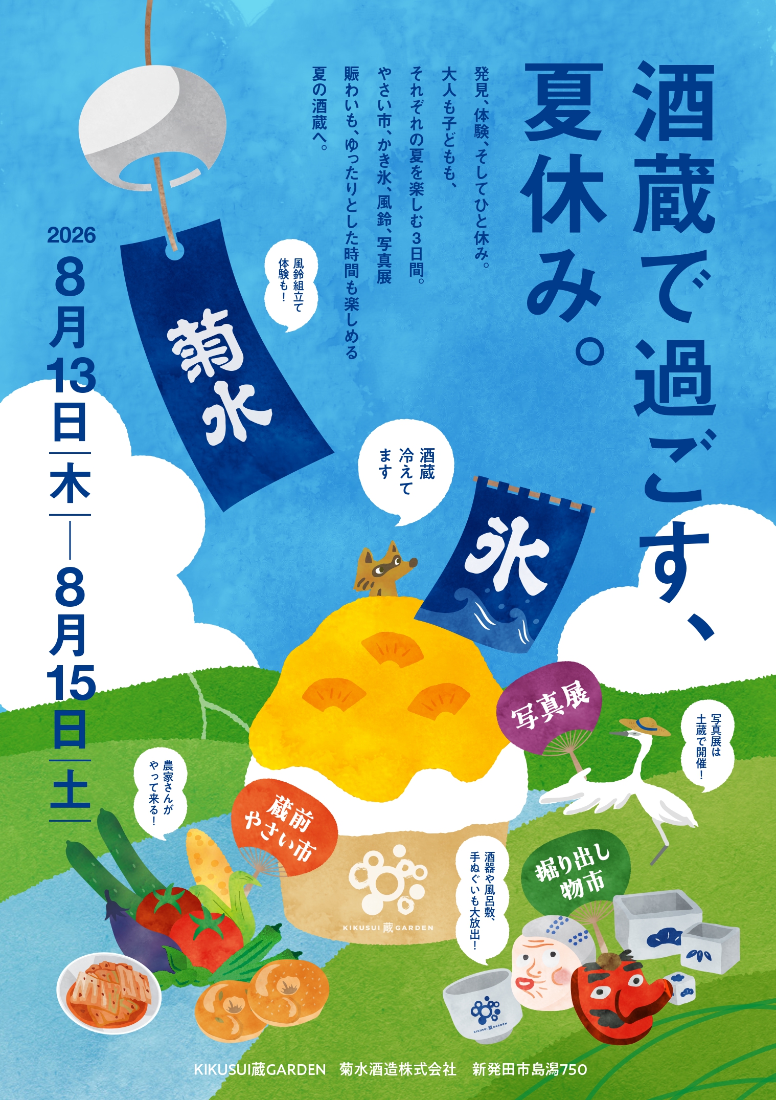 KIKUSUI蔵GARDEN 酒蔵で過ごす、夏休み 2026