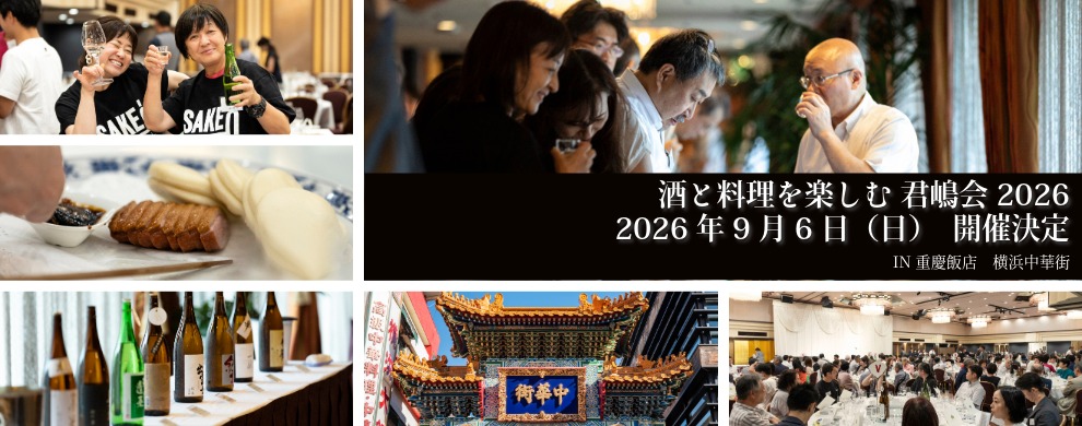 料理と酒を楽しむ君嶋会2026