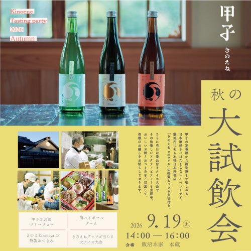 きのえね 秋の大試飲会 2026