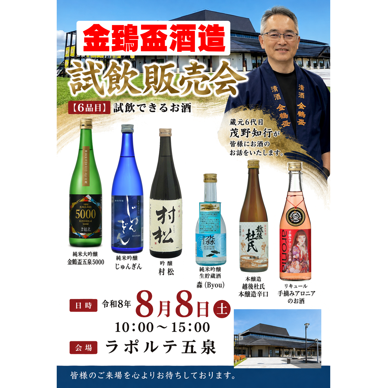 金鵄盃酒造 ラポルテ五泉 試飲販売会 2026