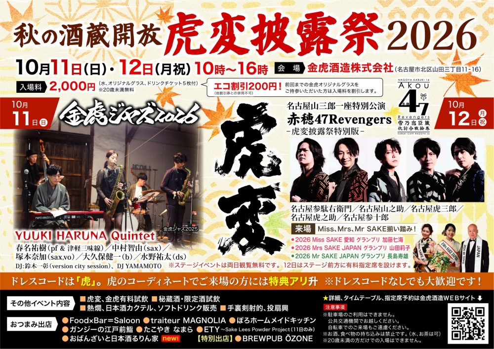 金虎酒造 秋の酒蔵開放 虎変披露祭2026