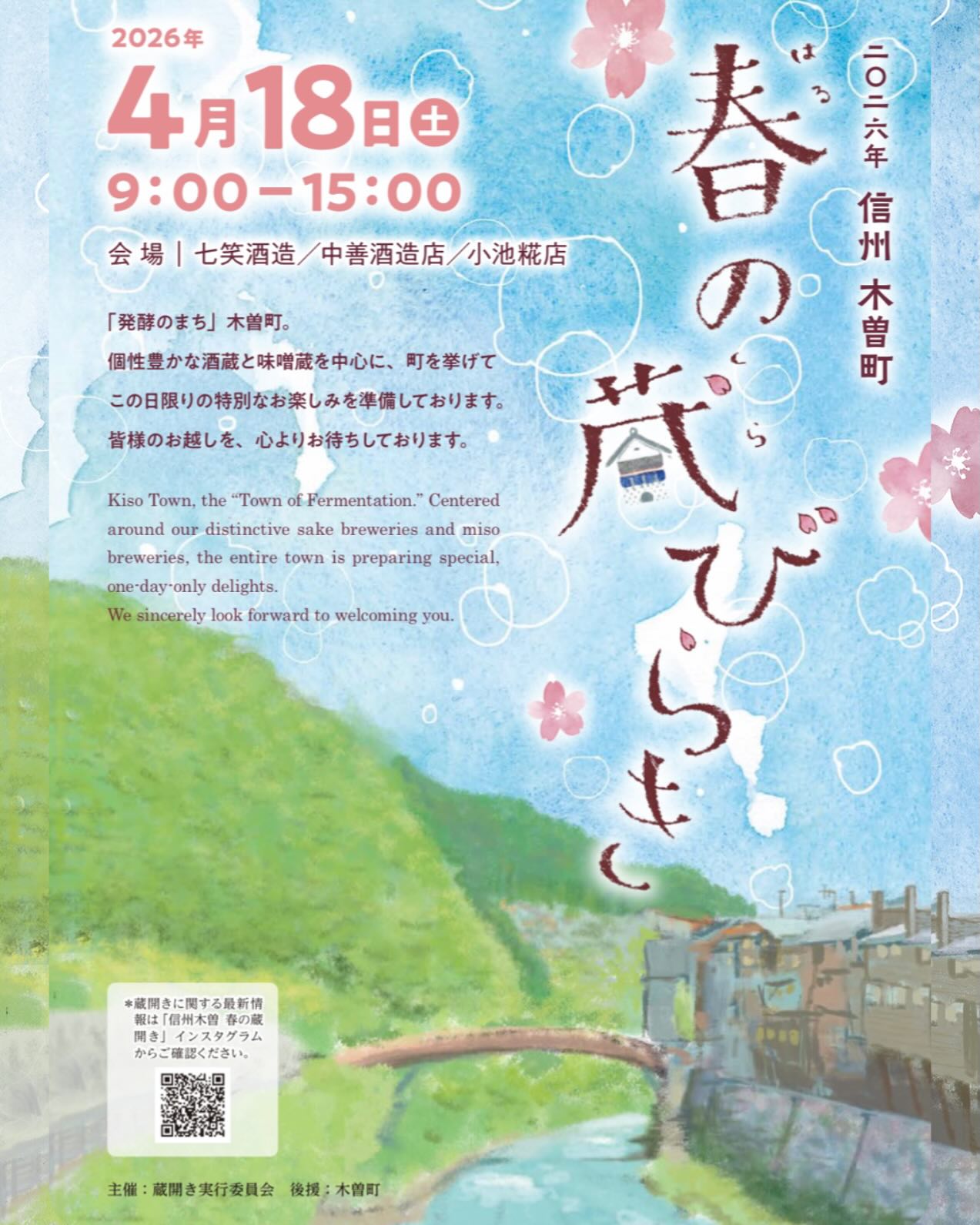 信州木曽町 春の蔵びらき