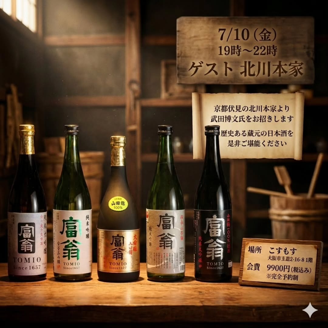 北川本家 杜氏と楽しむ日本酒イベント こすもす 2026