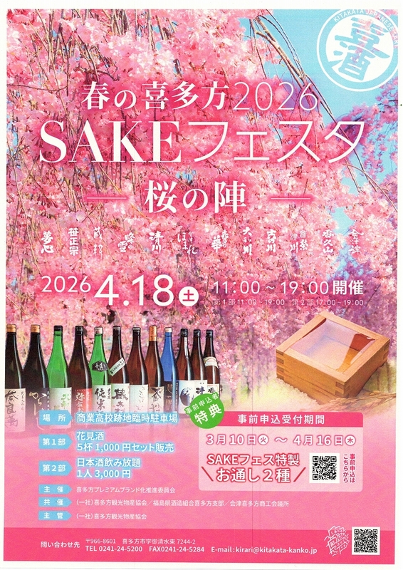 春の喜多方2026 SAKEフェスタ 桜の陣