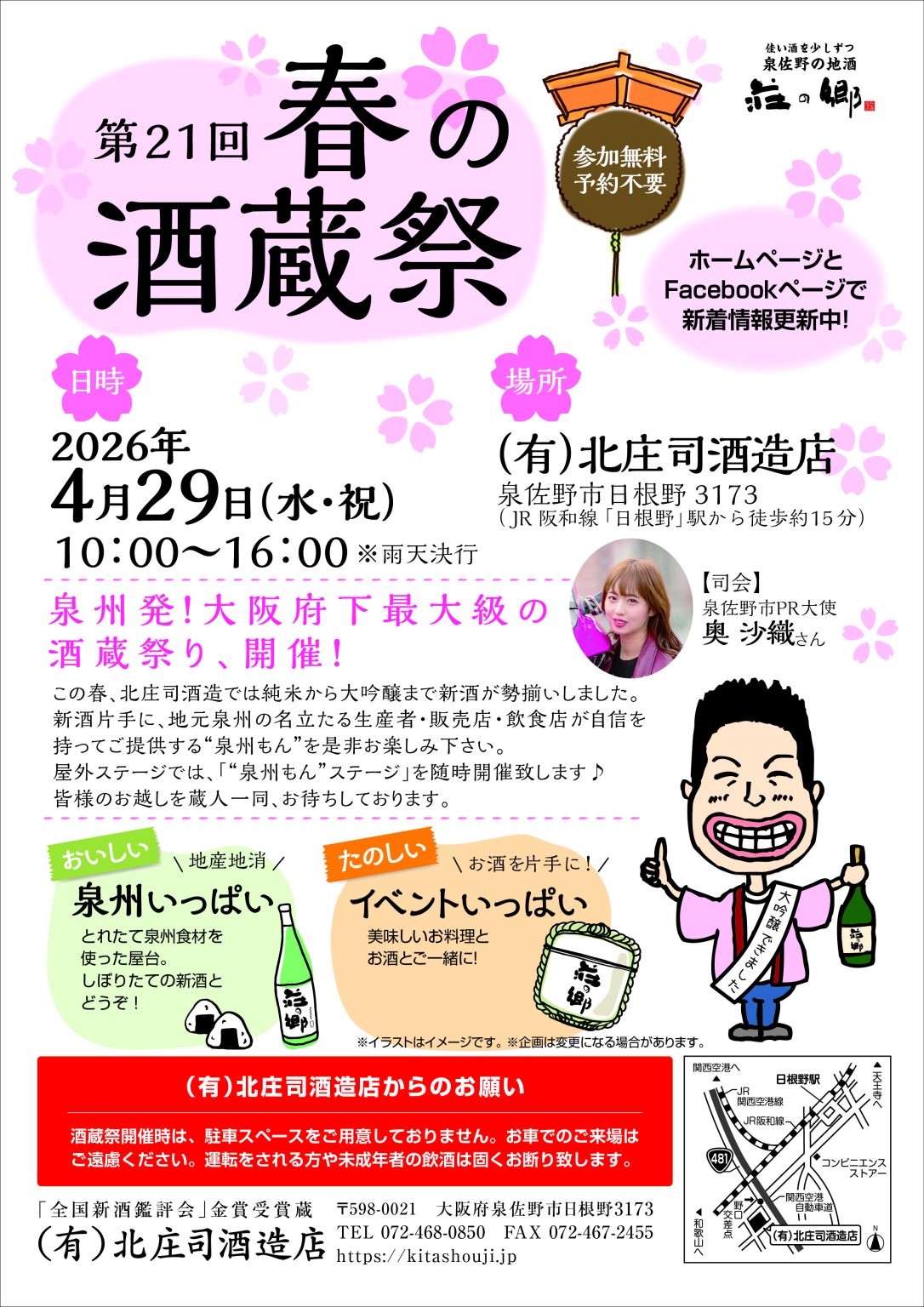 北庄司酒造店 第21回 春の酒蔵祭