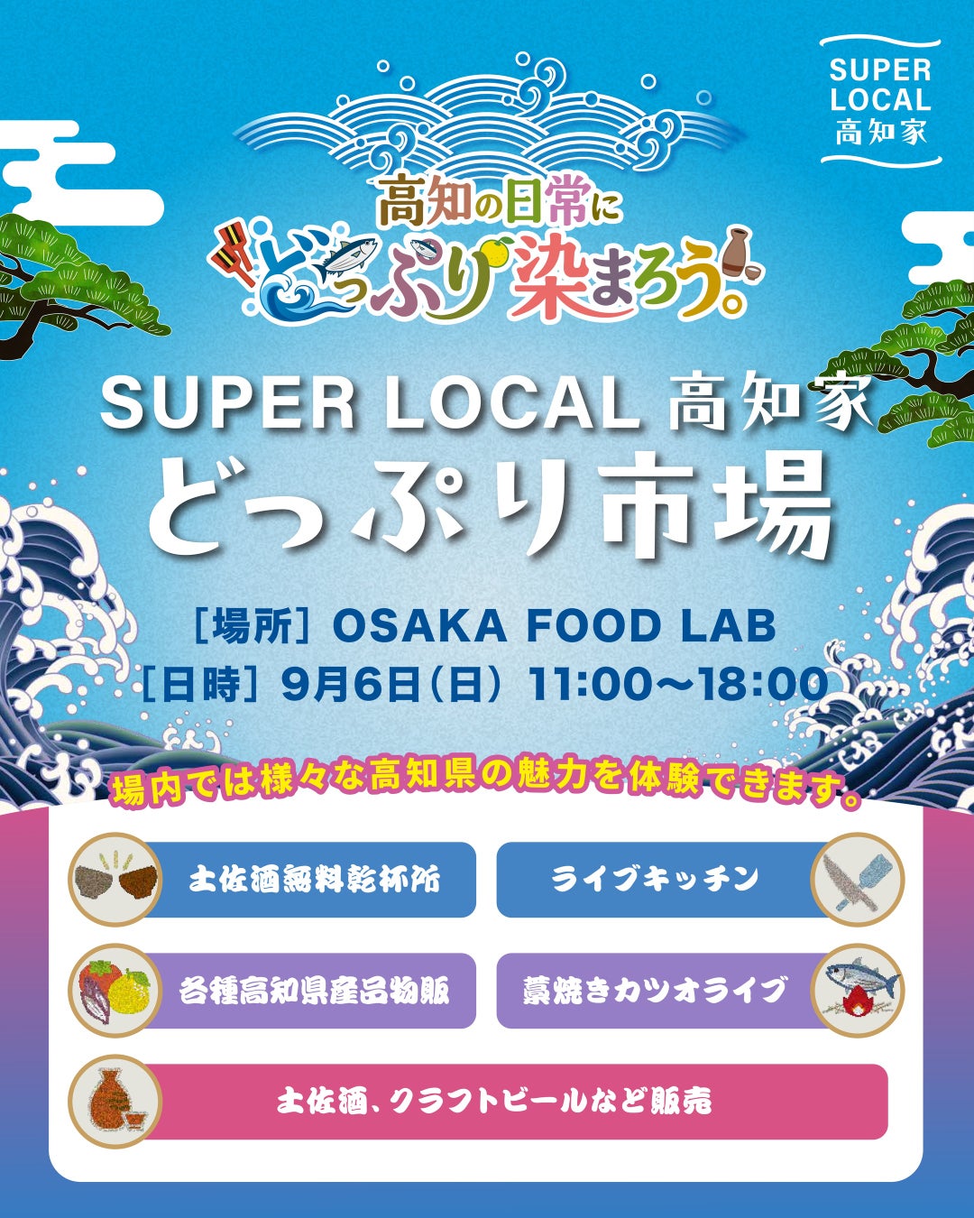SUPER LOCAL 高知家 どっぷり市場2026（大阪・中津）