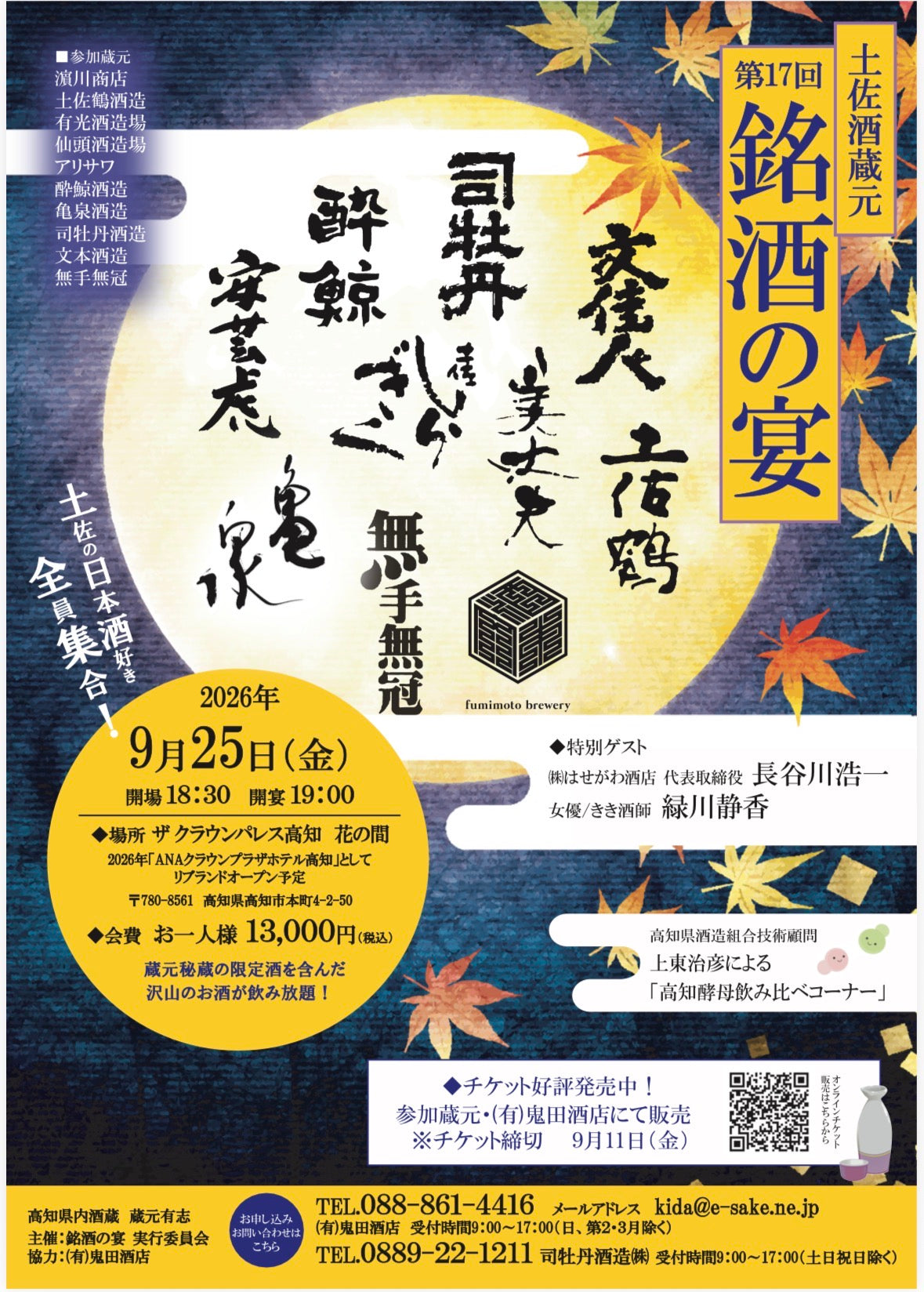 第17回 高知土佐 銘酒の宴