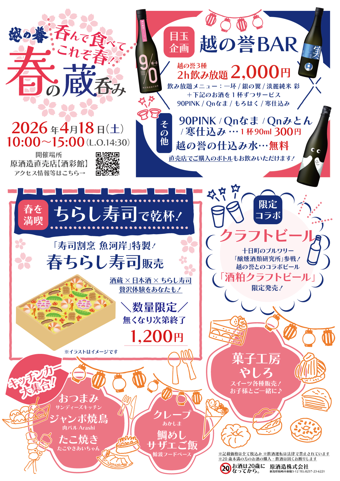越の誉 春の蔵呑み2026