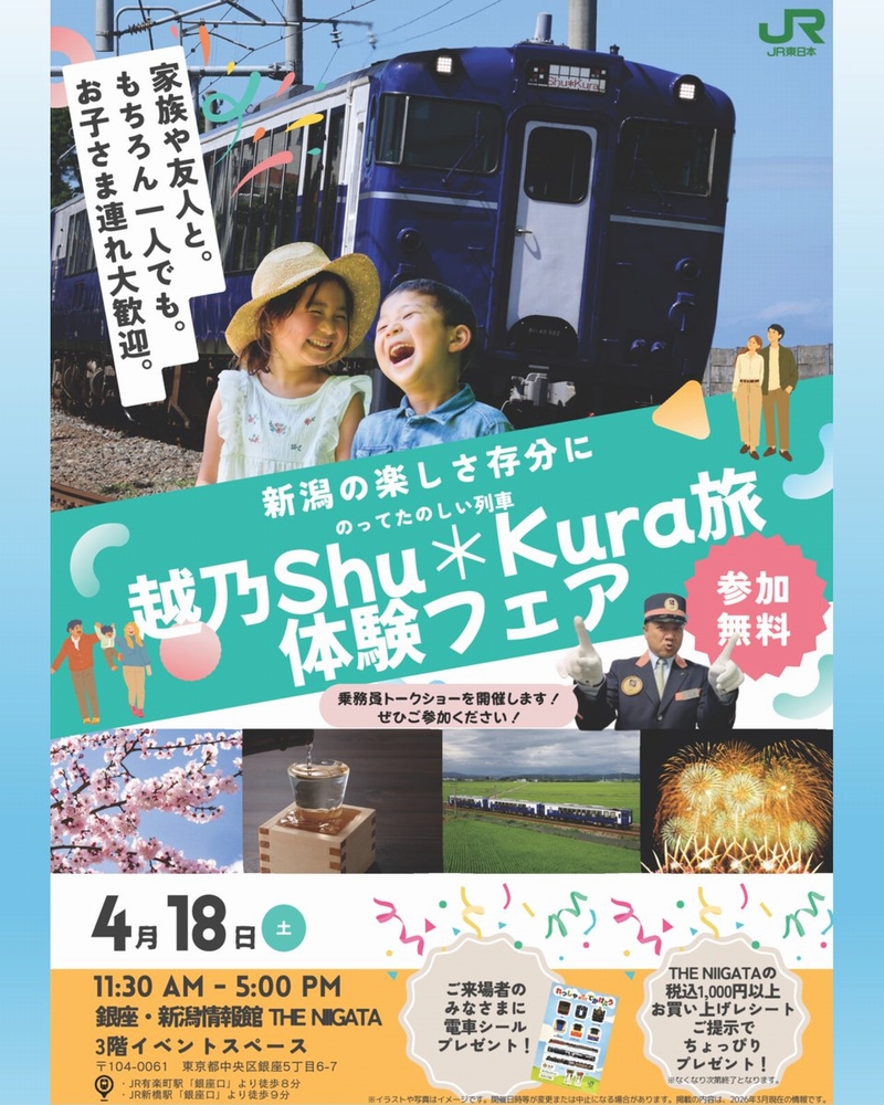 越乃Shu＊Kura旅 体験フェア2026