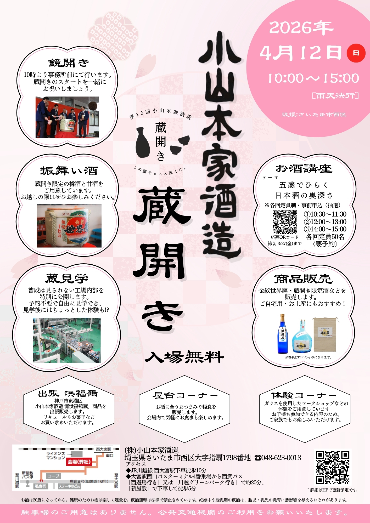 第15回 小山本家酒造 蔵開き