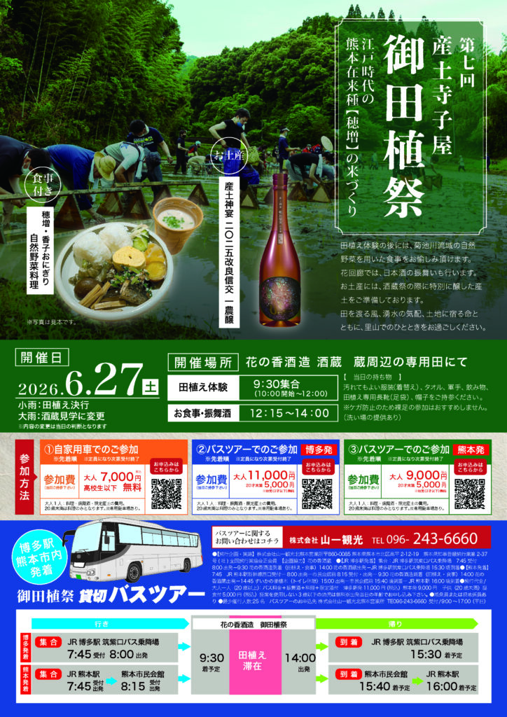 第7回 産土寺子屋 御田植祭 2026
