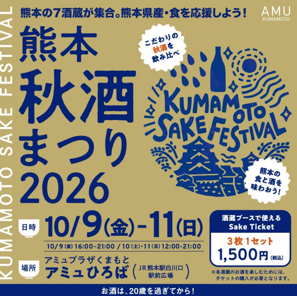 熊本秋酒まつり2026