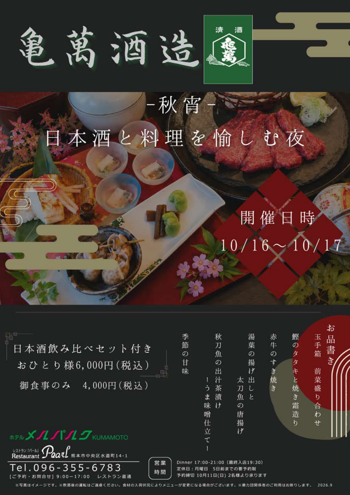 秋宵-日本酒と料理を愉しむ夜-