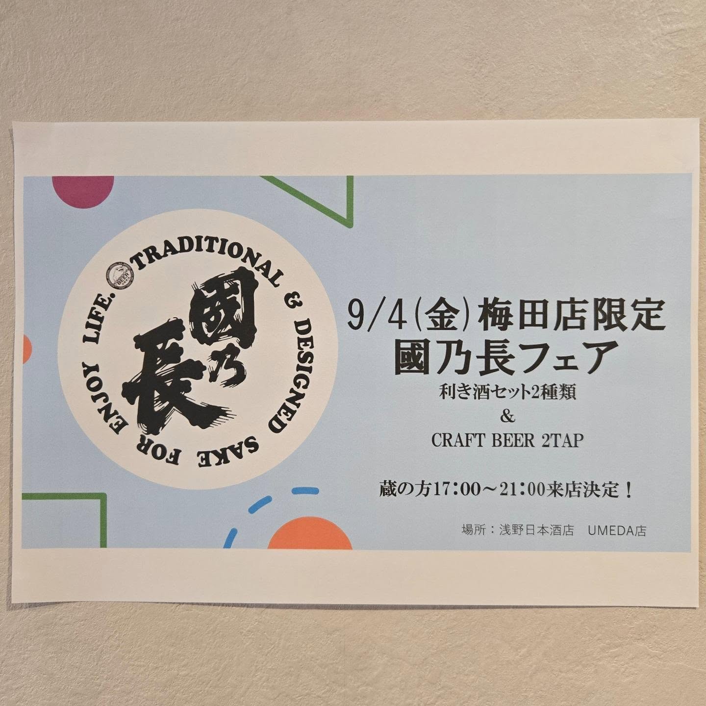 浅野日本酒店UMEDA店 國乃長フェア 2026年9月