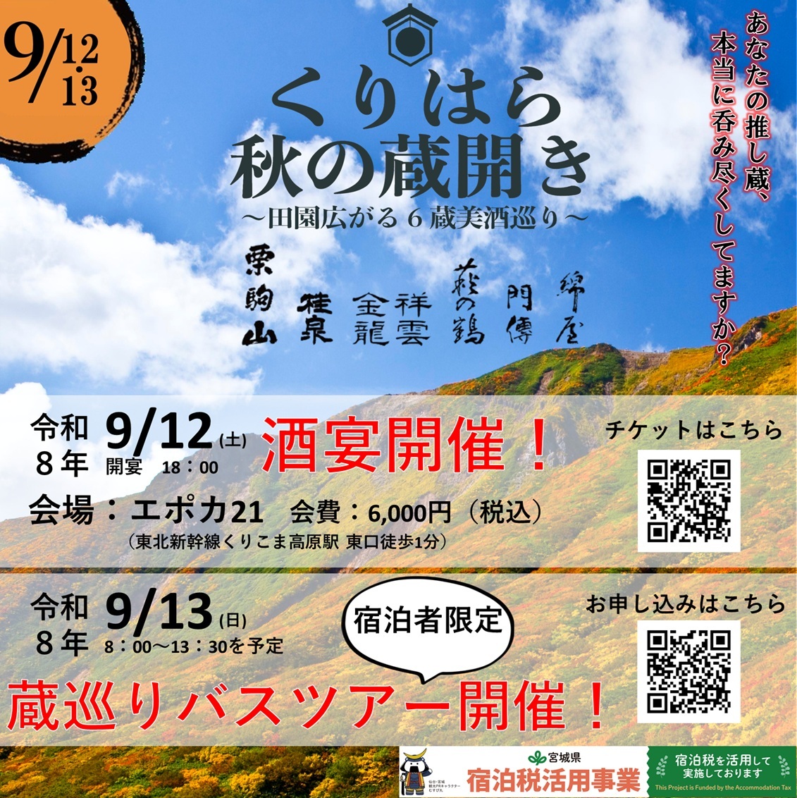 くりはら秋の蔵開き2026 酒宴の部