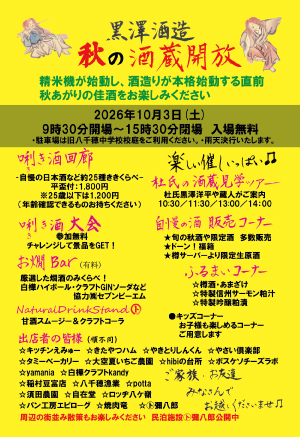 黒澤酒造 秋の酒蔵開放 2026