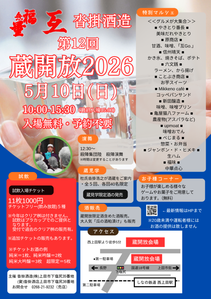第12回 沓掛酒造 蔵開放2026