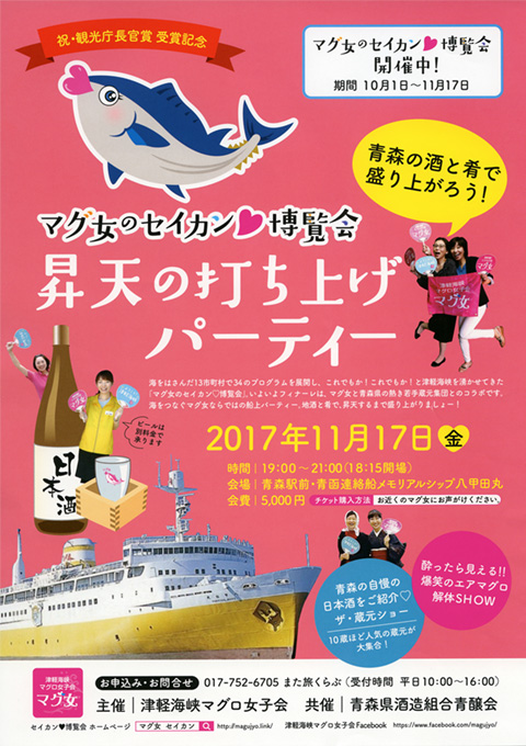 マグ女のセイカン博覧会 昇天打ち上げパーティー