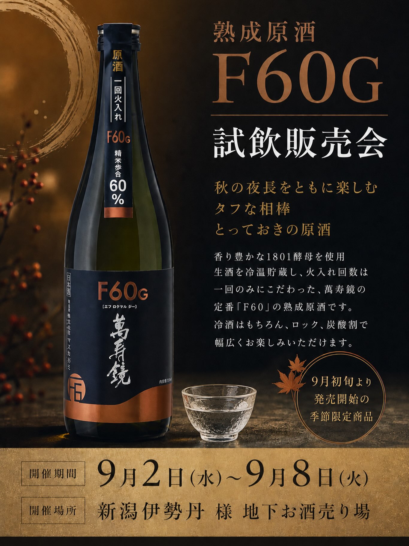萬寿鏡 試飲販売会 新潟伊勢丹 地下お酒売場