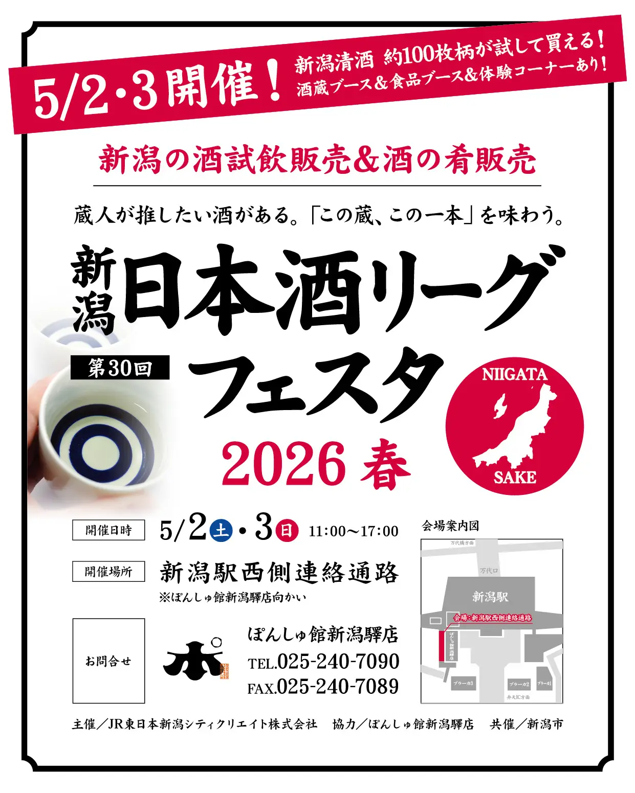 第30回 新潟日本酒リーグフェスタ2026春