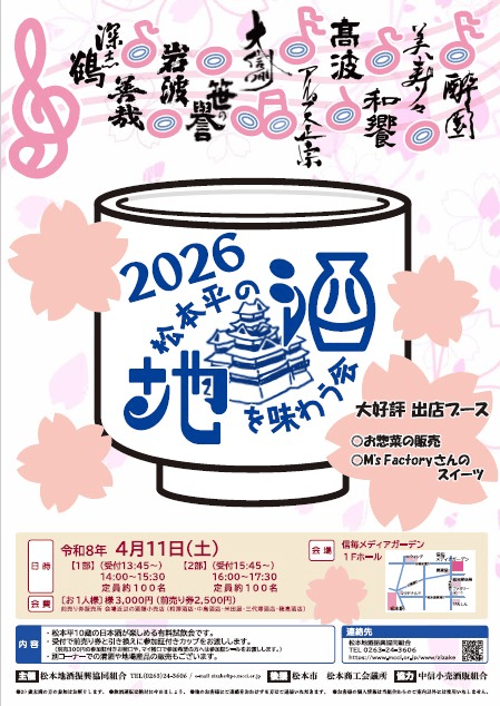 松本平の地酒を味わう会