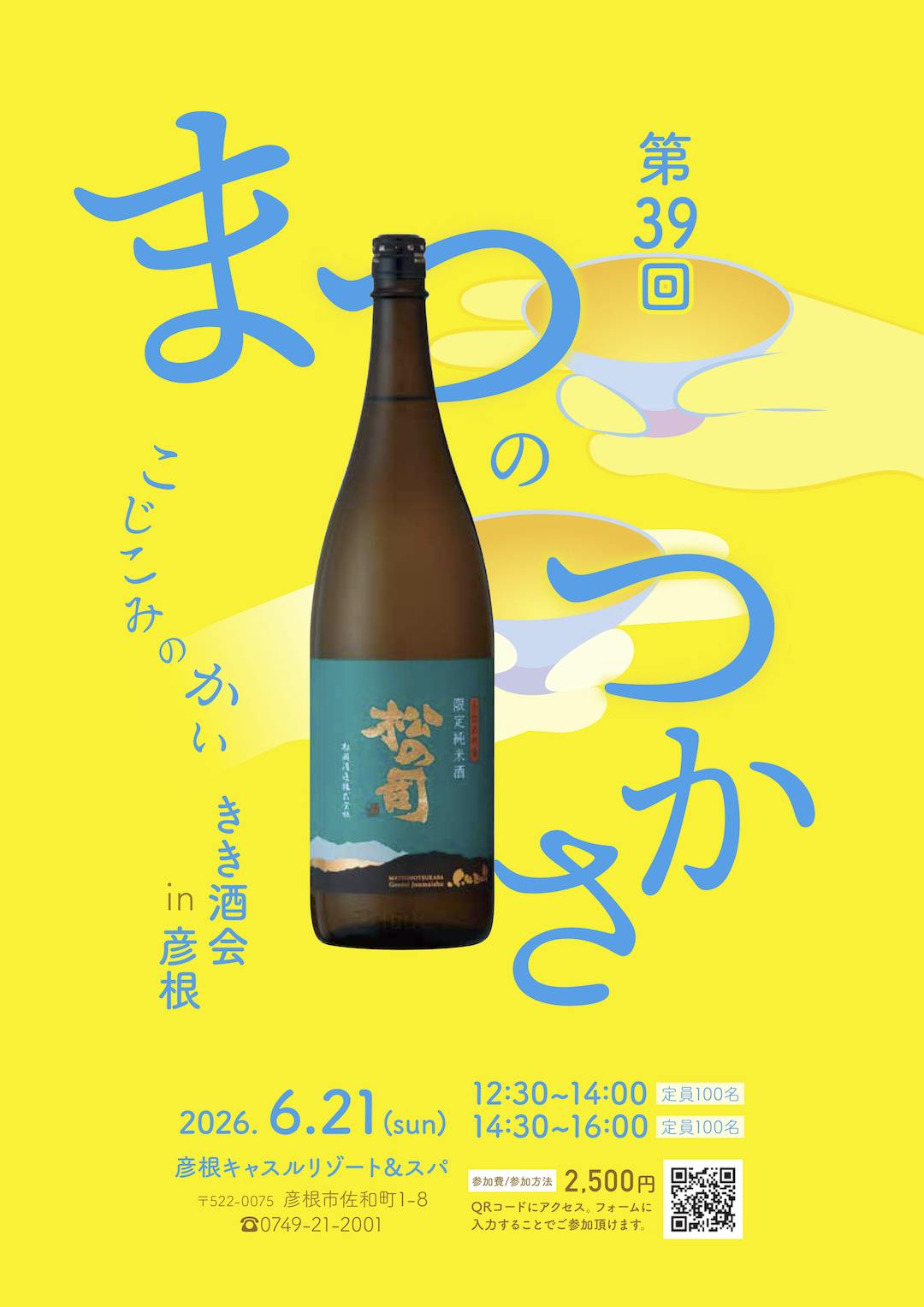 第39回 松の司きき酒会 in 彦根