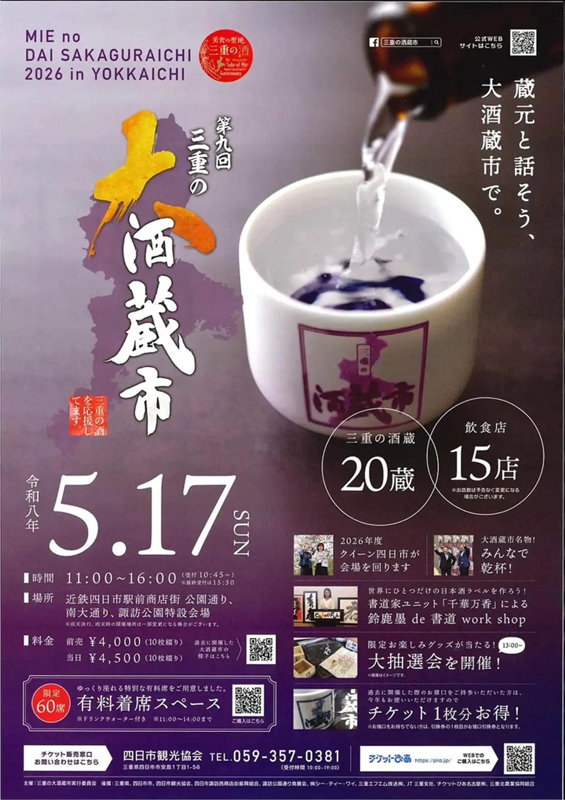 第9回 三重の大酒蔵市